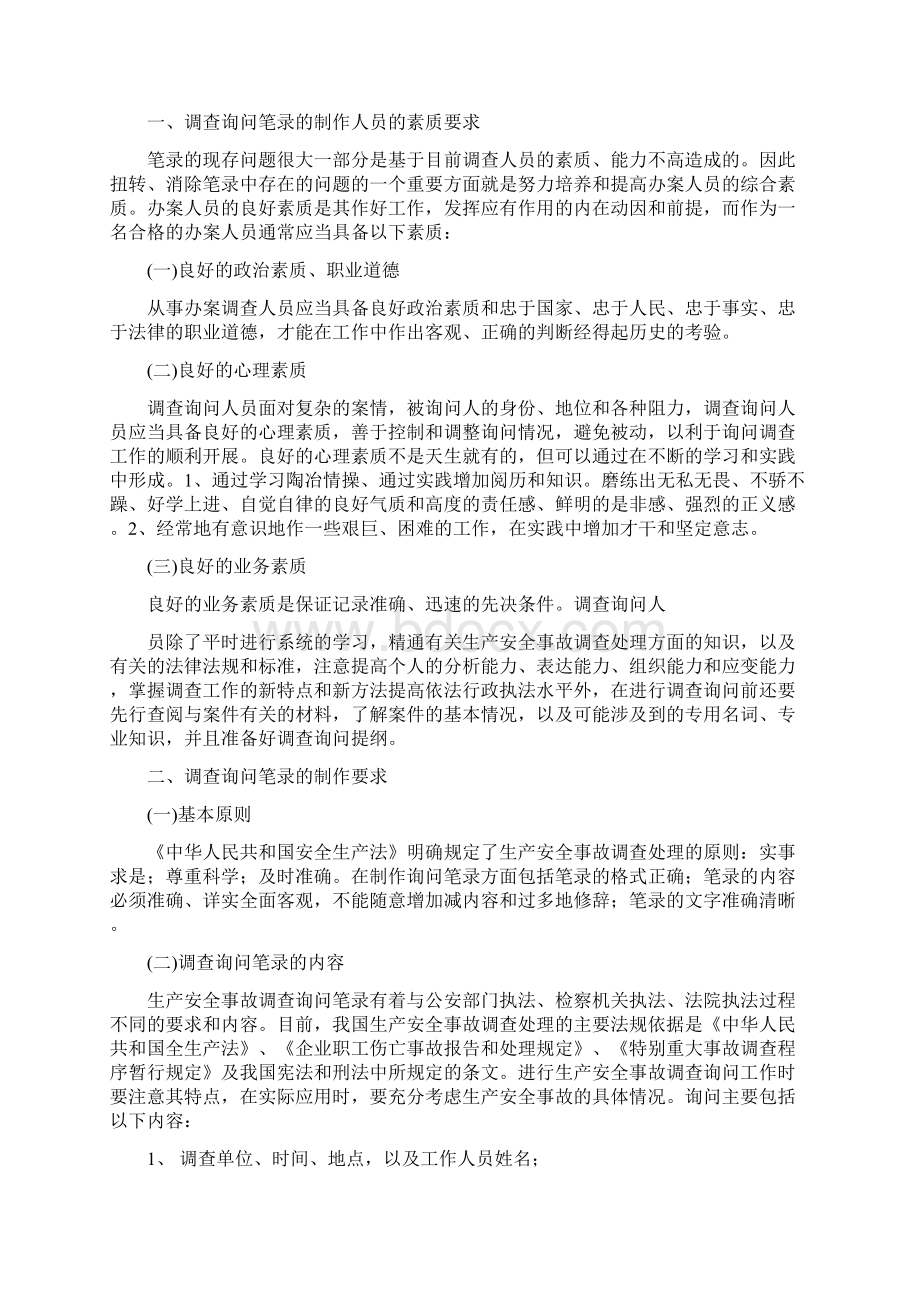 制作询问笔录的注意事项.docx_第2页