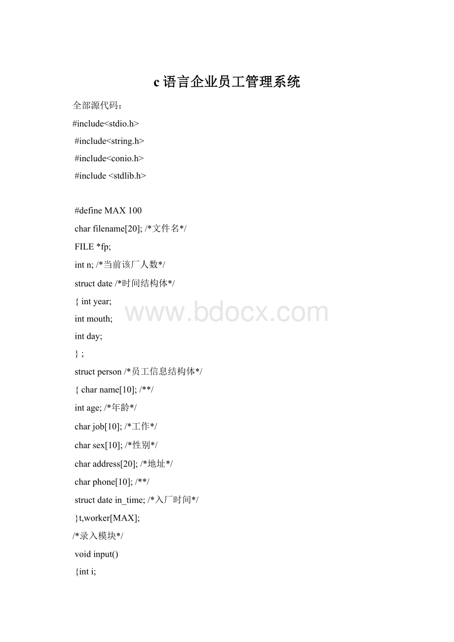 c语言企业员工管理系统Word格式文档下载.docx