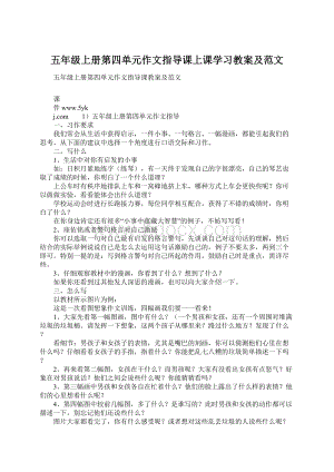 五年级上册第四单元作文指导课上课学习教案及范文Word下载.docx