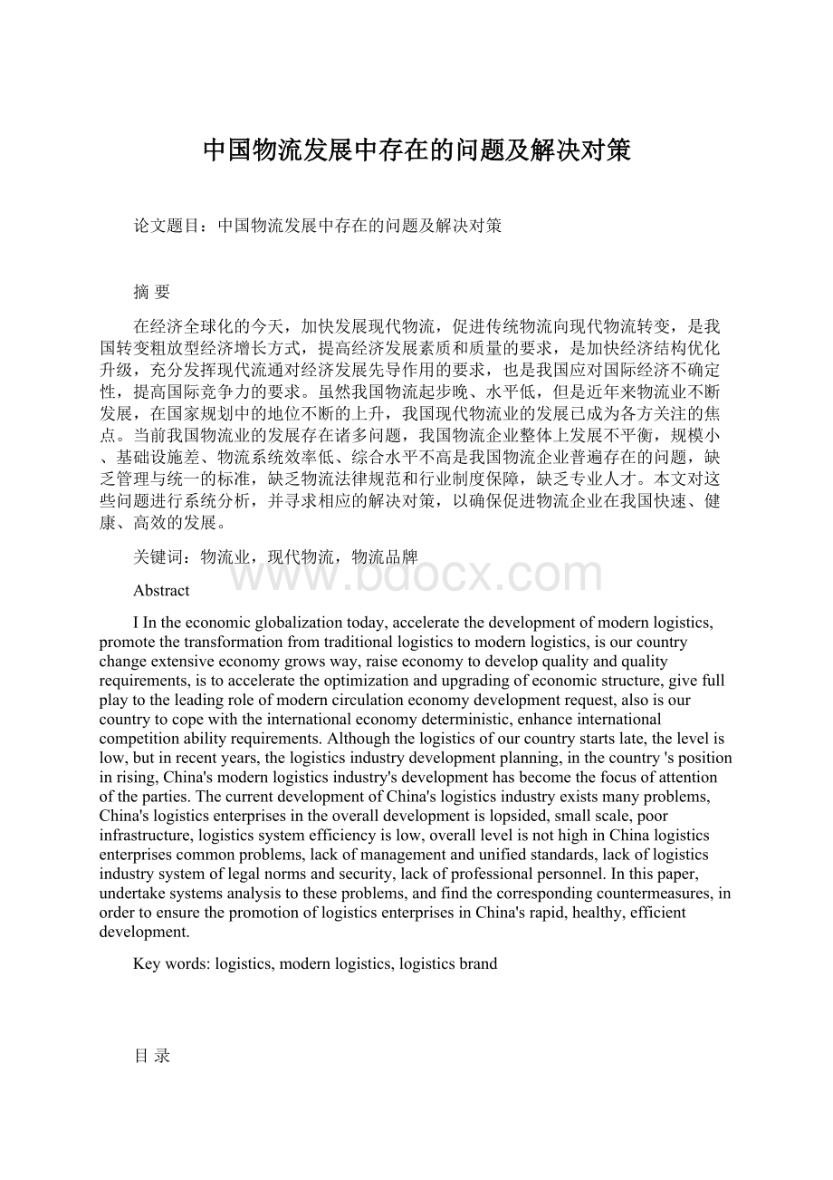 中国物流发展中存在的问题及解决对策Word文档格式.docx