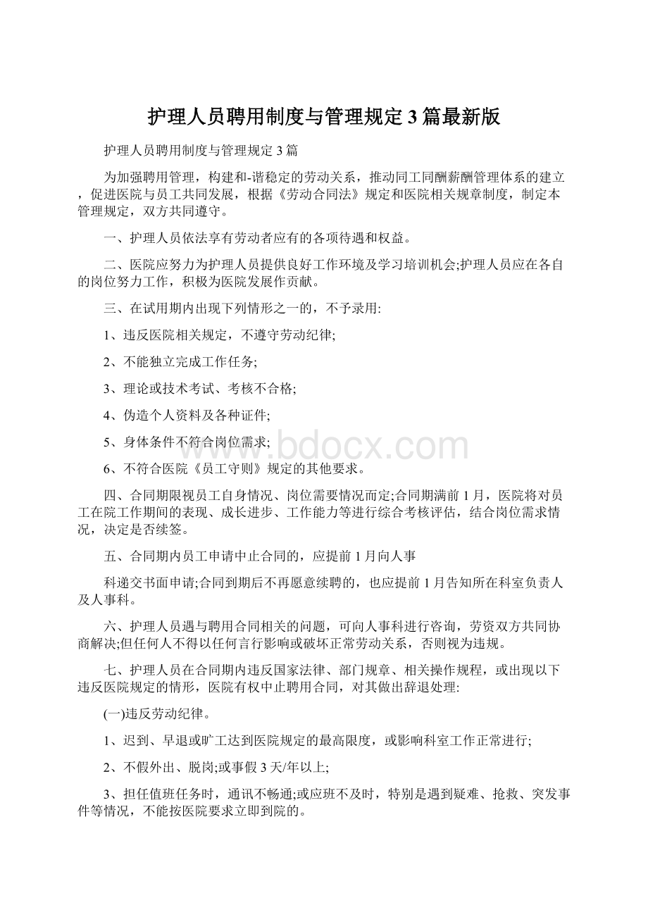 护理人员聘用制度与管理规定3篇最新版Word格式文档下载.docx