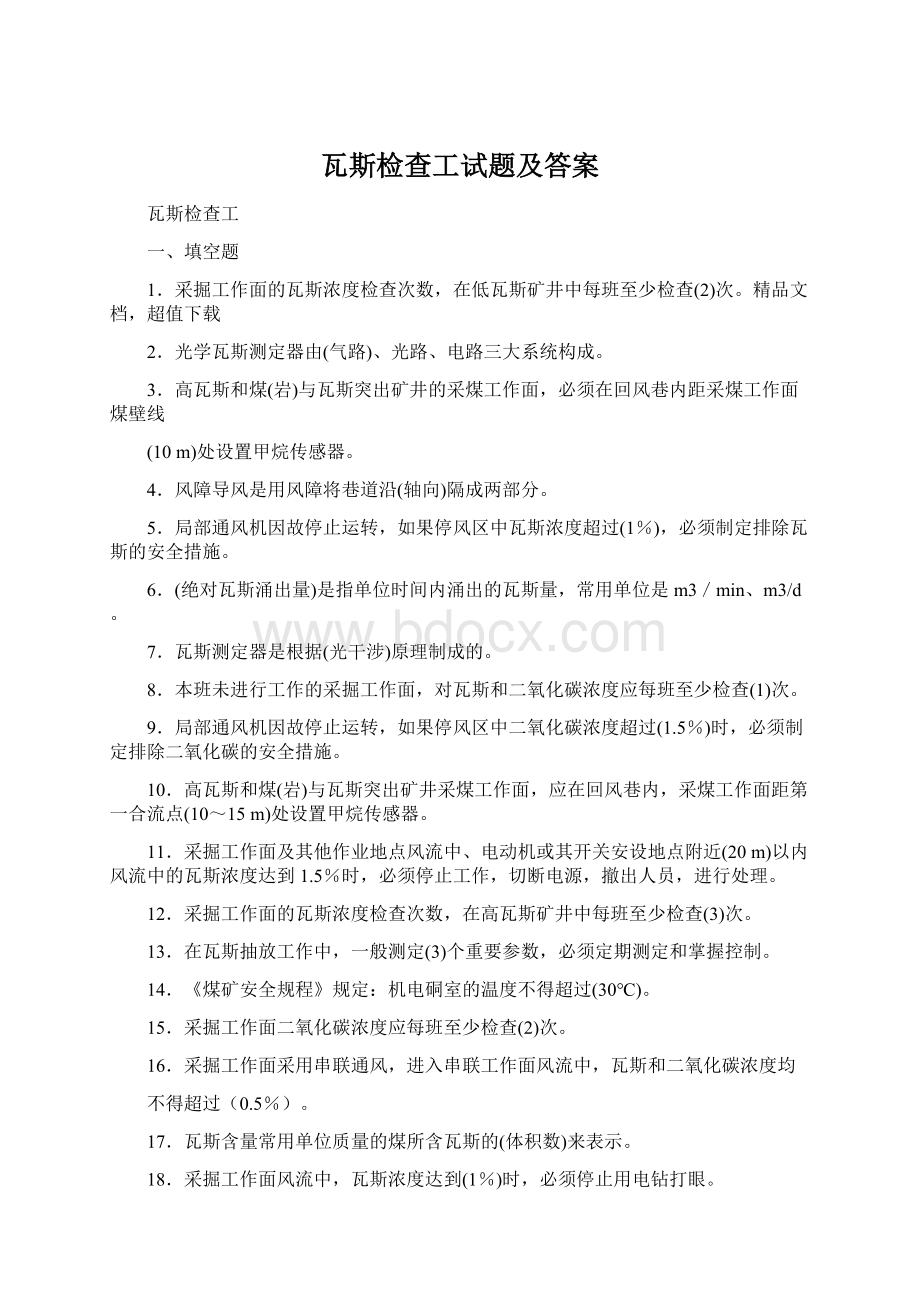 瓦斯检查工试题及答案Word文档格式.docx_第1页