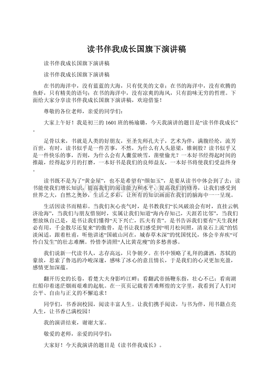 读书伴我成长国旗下演讲稿Word文档下载推荐.docx