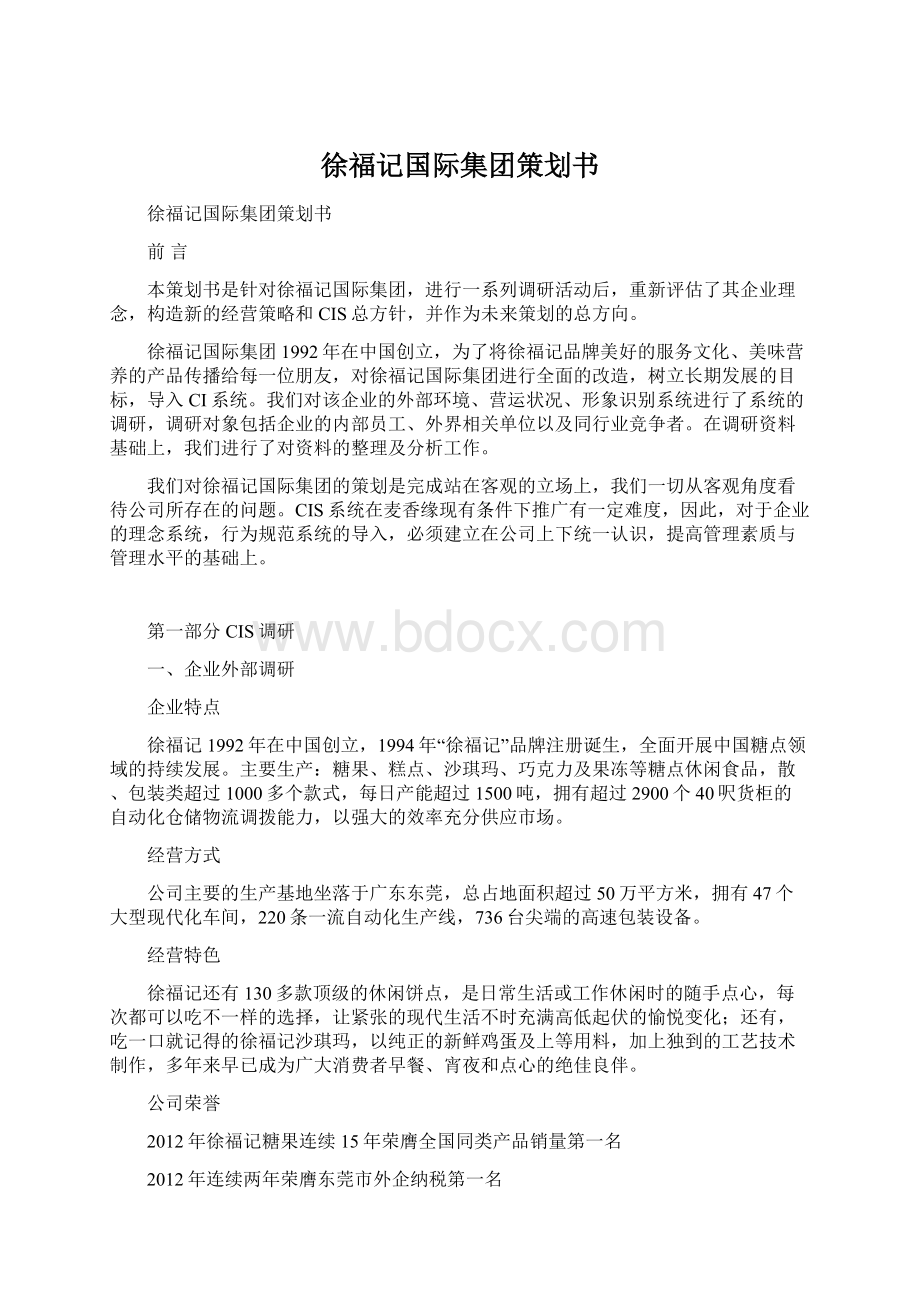 徐福记国际集团策划书.docx