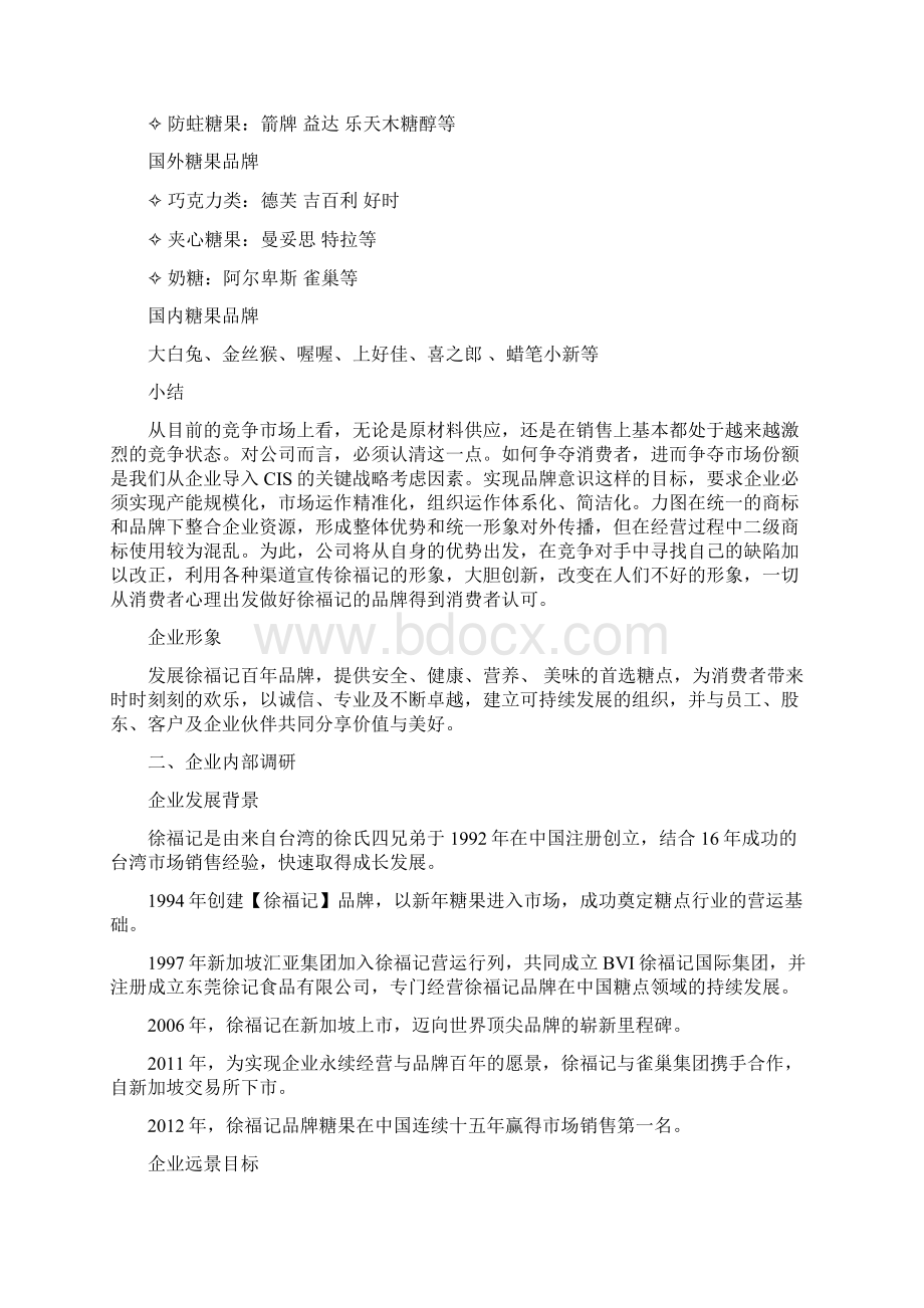 徐福记国际集团策划书.docx_第3页