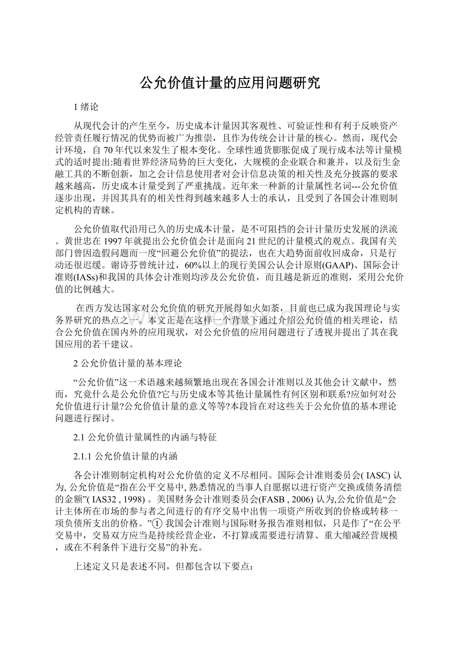 公允价值计量的应用问题研究.docx_第1页