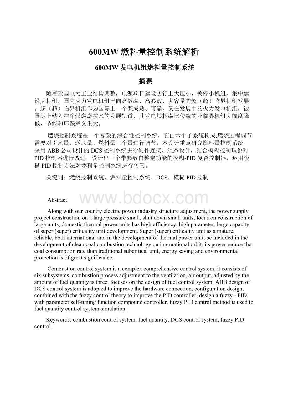 600MW燃料量控制系统解析.docx_第1页