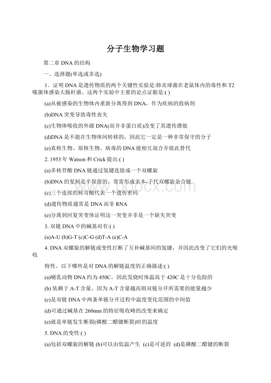 分子生物学习题Word文档格式.docx_第1页