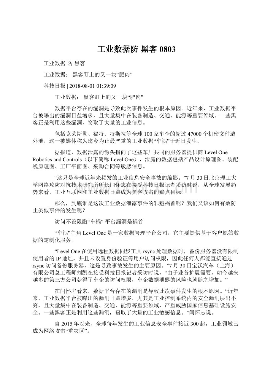 工业数据防 黑客0803.docx