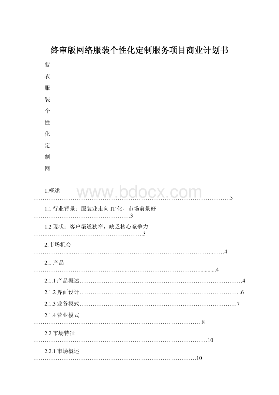 终审版网络服装个性化定制服务项目商业计划书Word文件下载.docx_第1页