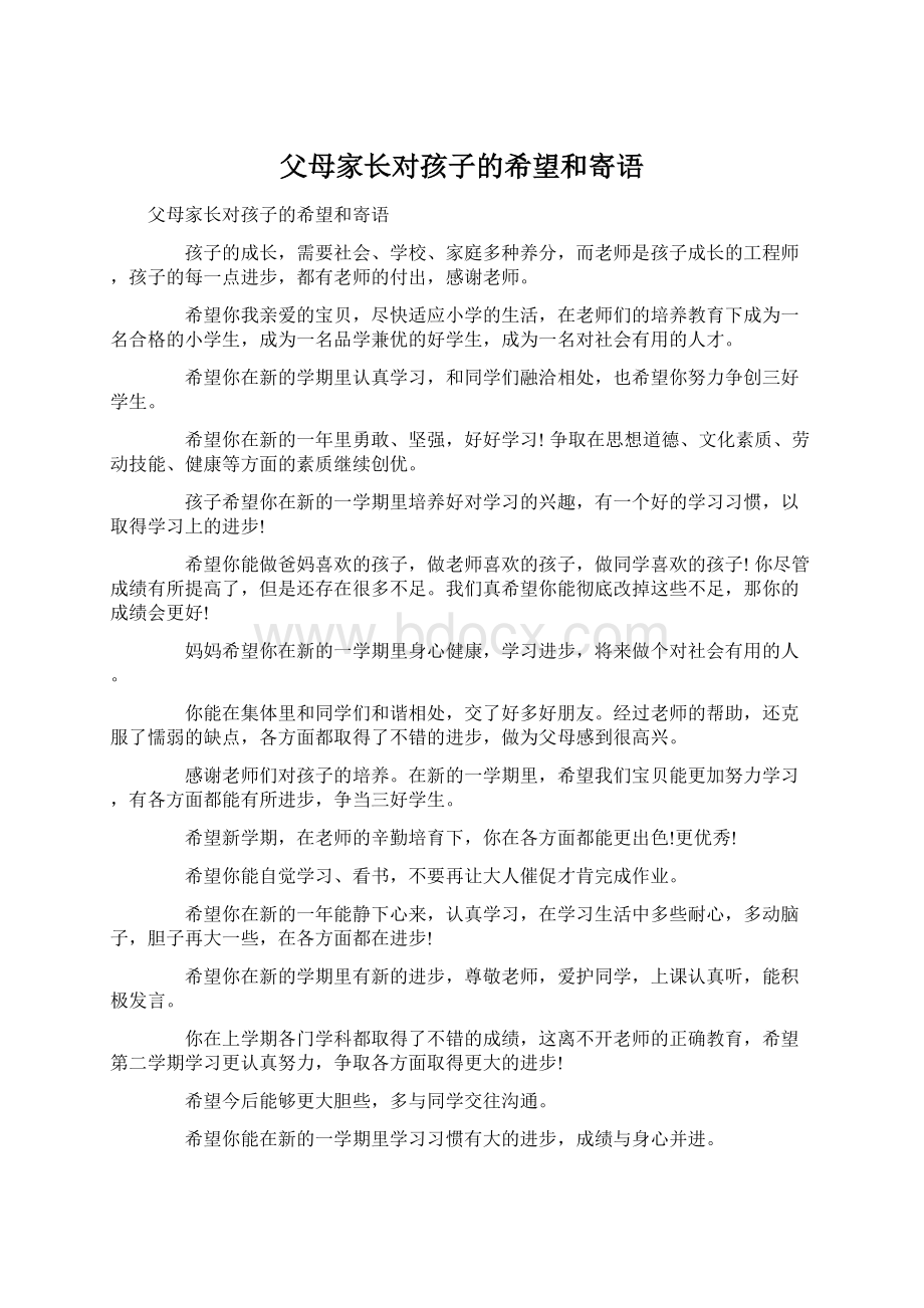 父母家长对孩子的希望和寄语.docx_第1页