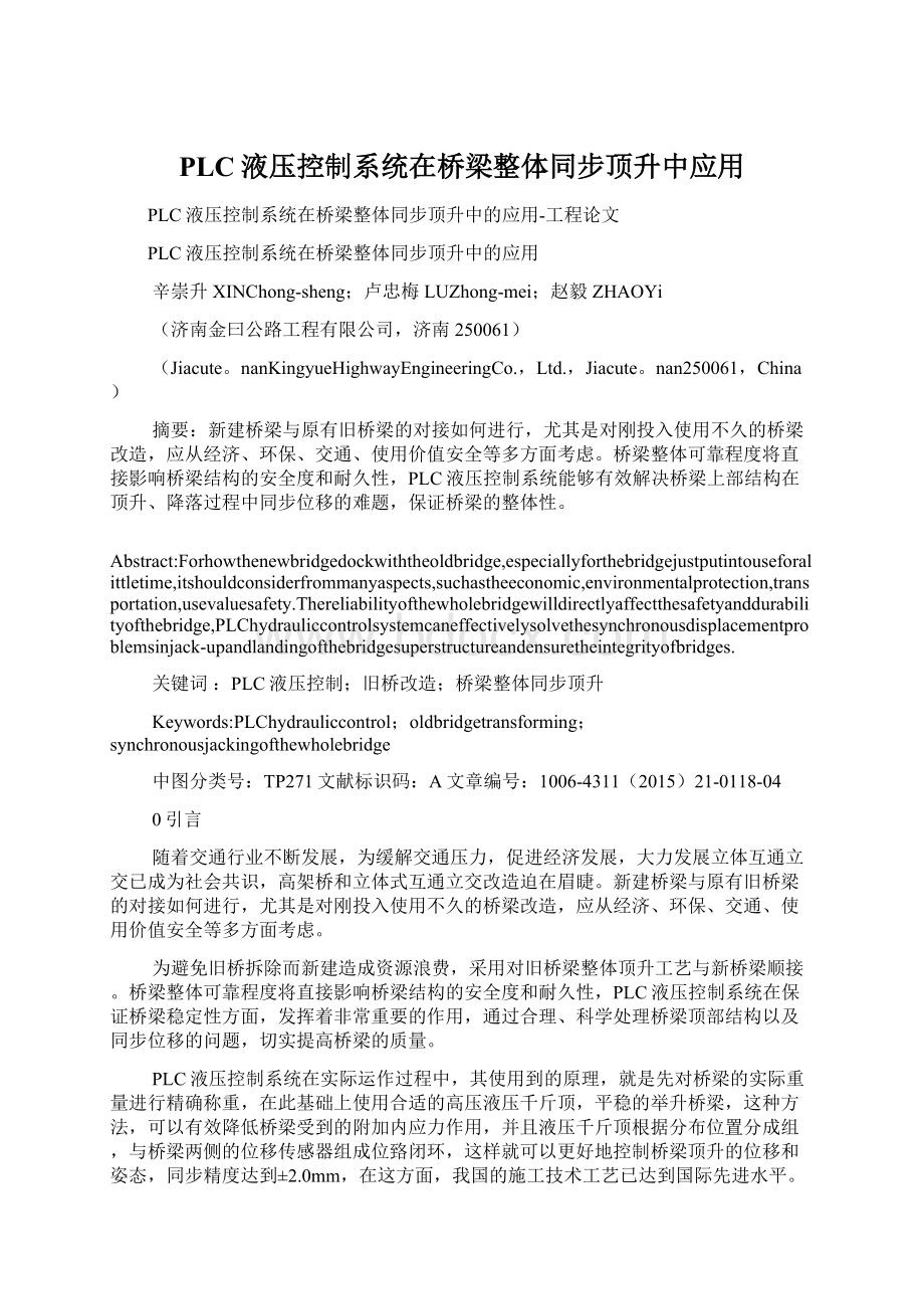 PLC液压控制系统在桥梁整体同步顶升中应用.docx_第1页