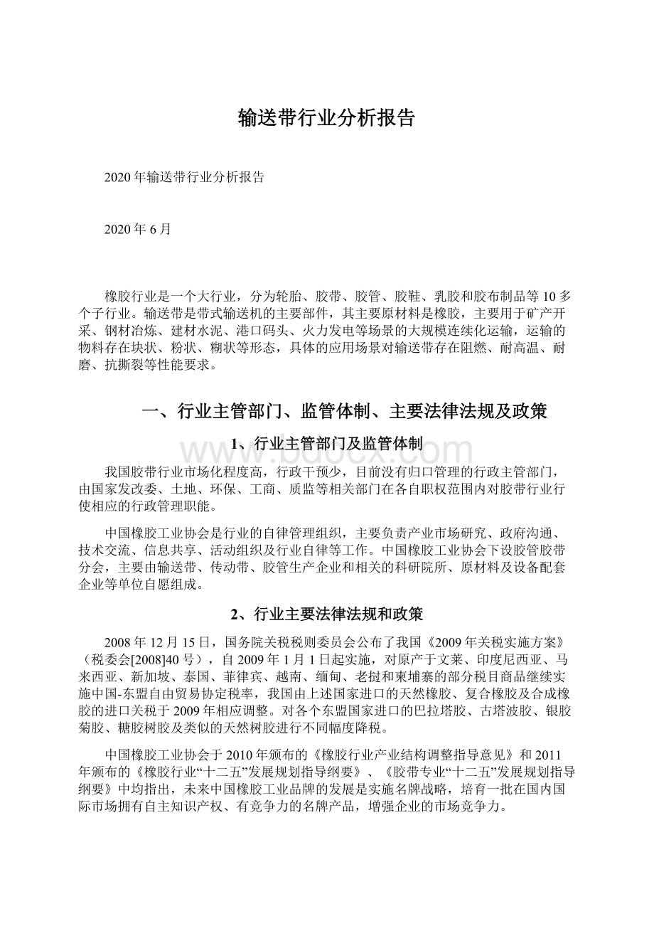 输送带行业分析报告.docx_第1页