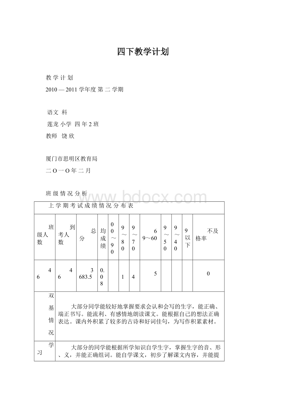 四下教学计划.docx_第1页