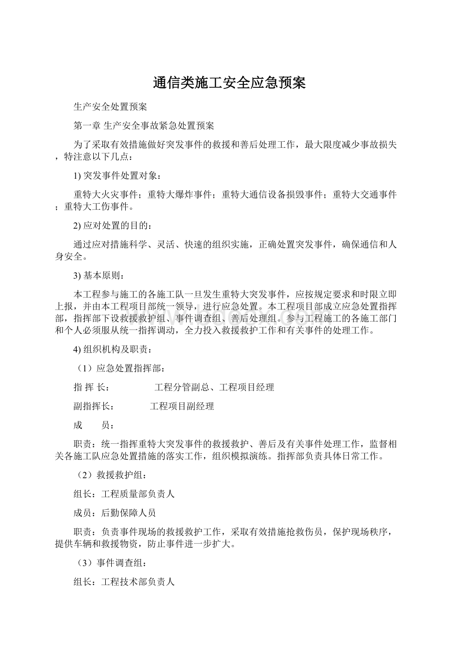 通信类施工安全应急预案Word文档格式.docx