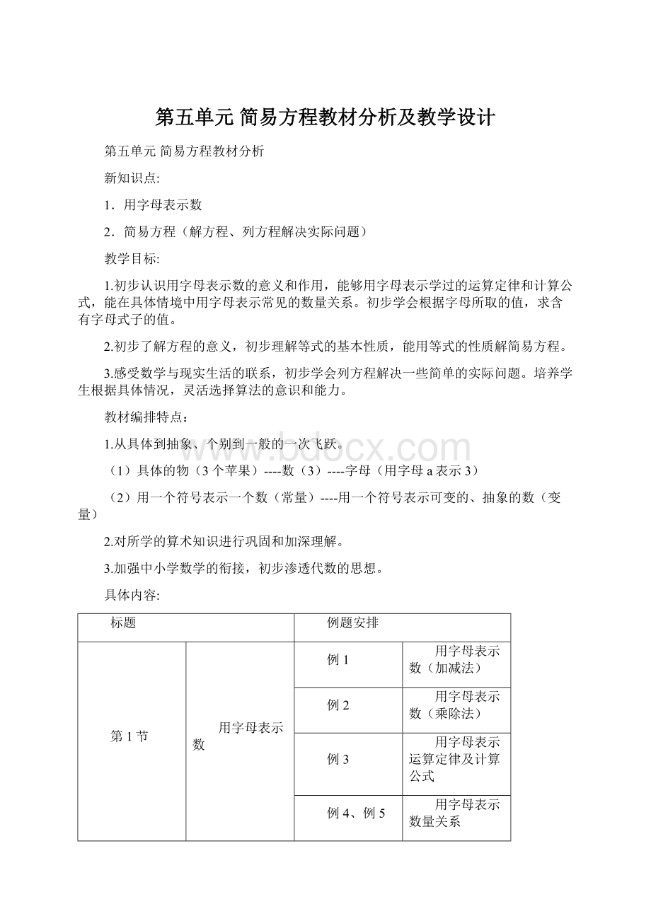 第五单元 简易方程教材分析及教学设计.docx_第1页