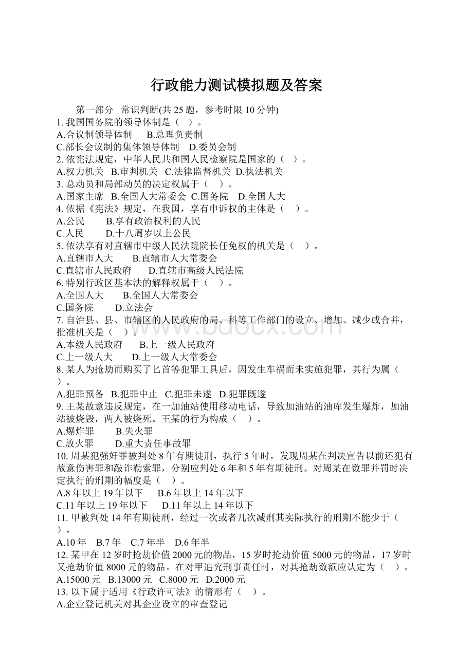 行政能力测试模拟题及答案Word格式文档下载.docx