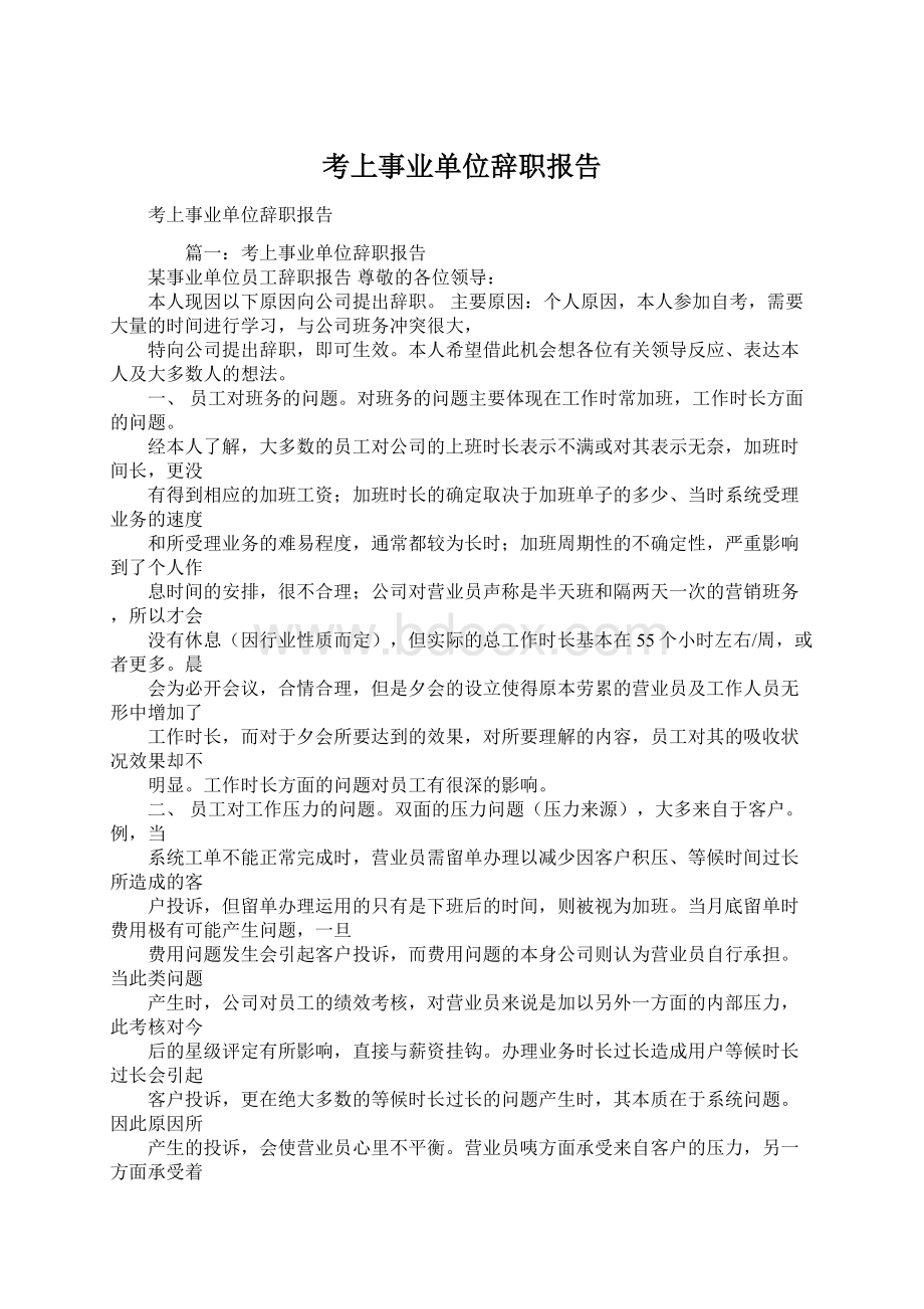 考上事业单位辞职报告Word文档格式.docx