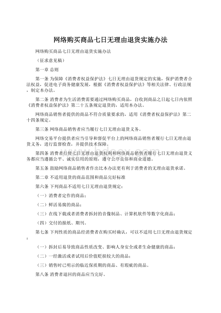 网络购买商品七日无理由退货实施办法Word文件下载.docx_第1页