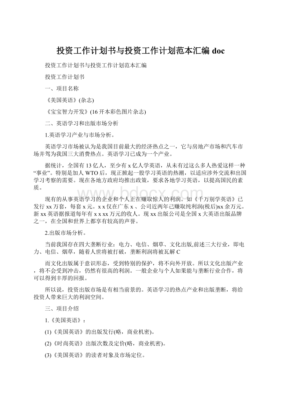 投资工作计划书与投资工作计划范本汇编doc.docx_第1页