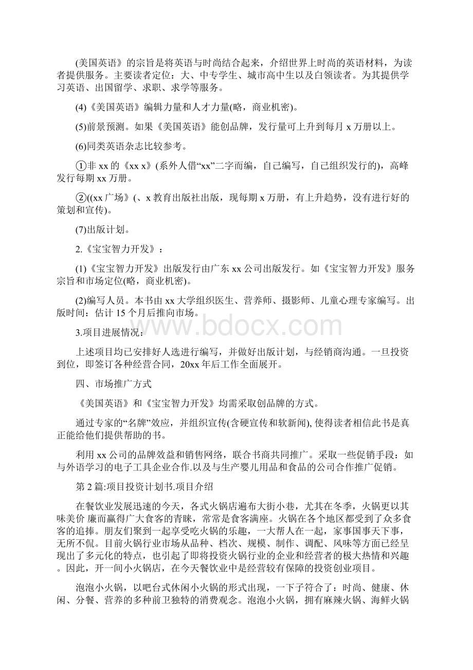 投资工作计划书与投资工作计划范本汇编doc.docx_第2页