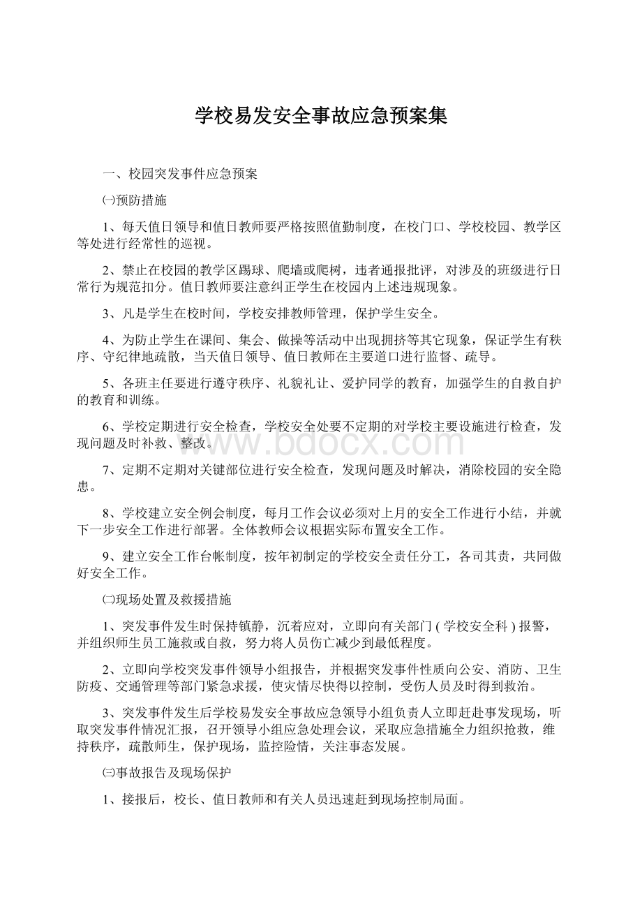 学校易发安全事故应急预案集.docx