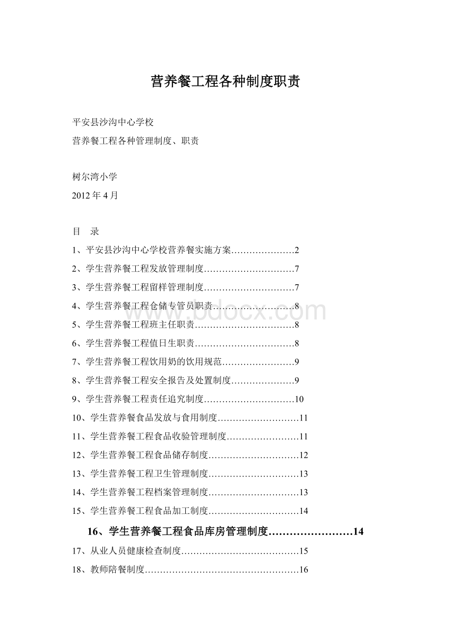 营养餐工程各种制度职责Word格式.docx_第1页