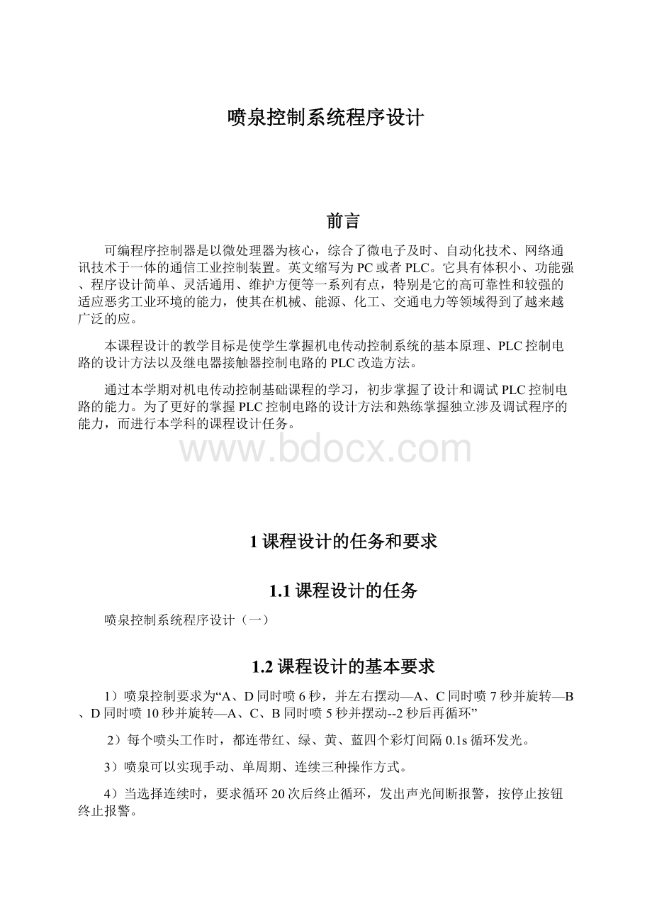 喷泉控制系统程序设计.docx_第1页