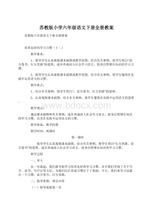 苏教版小学六年级语文下册全册教案.docx