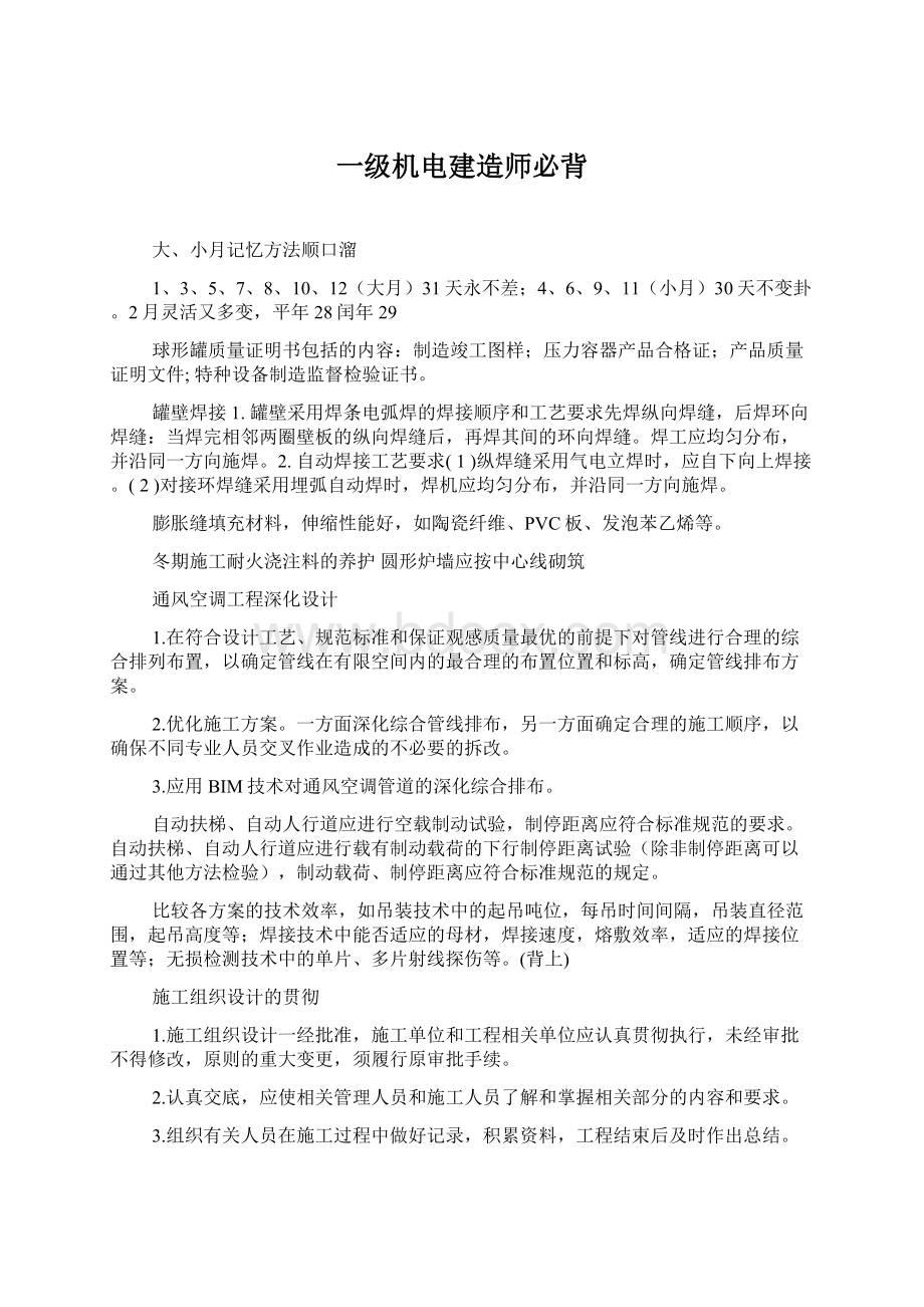 一级机电建造师必背Word下载.docx_第1页