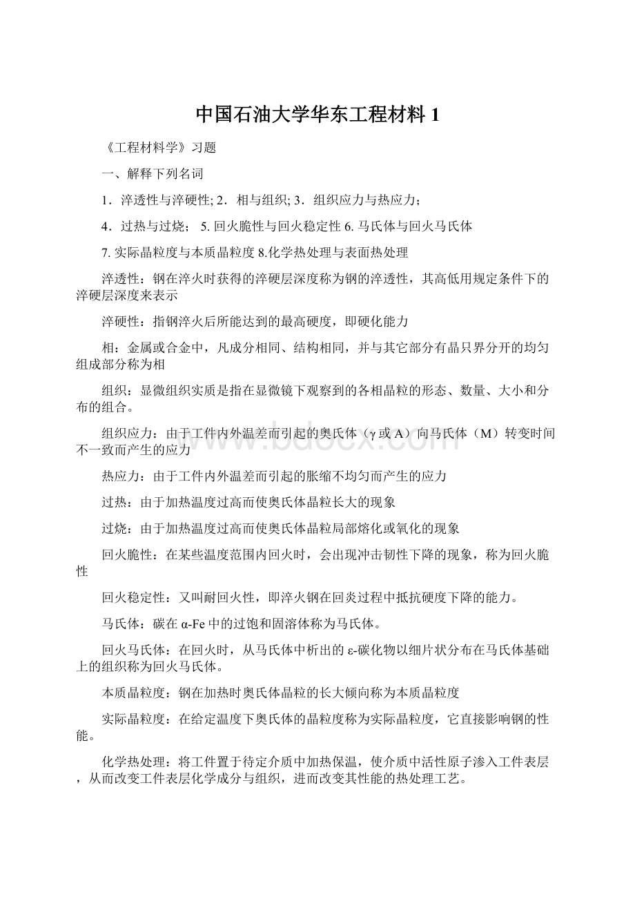 中国石油大学华东工程材料1.docx_第1页