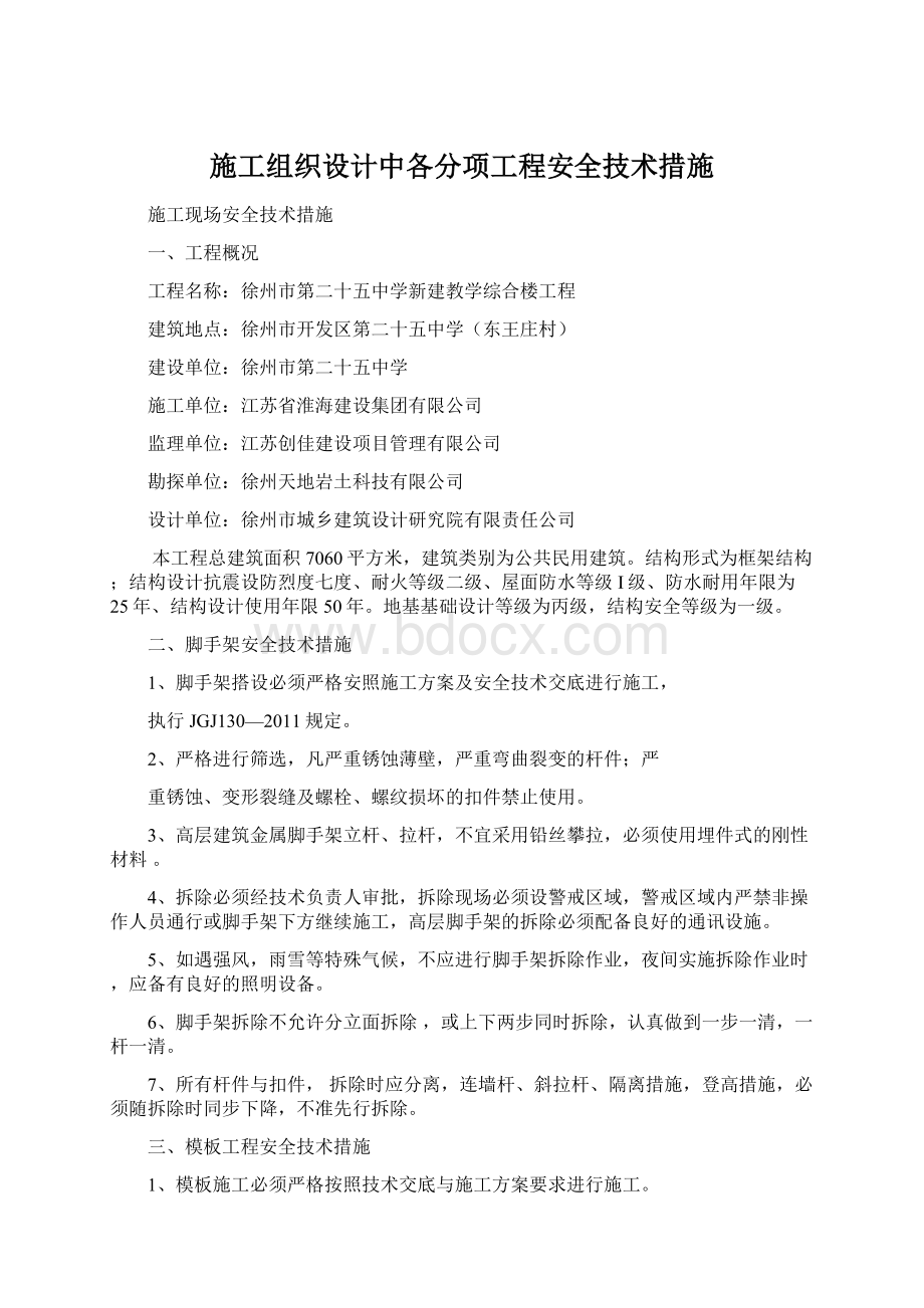 施工组织设计中各分项工程安全技术措施.docx