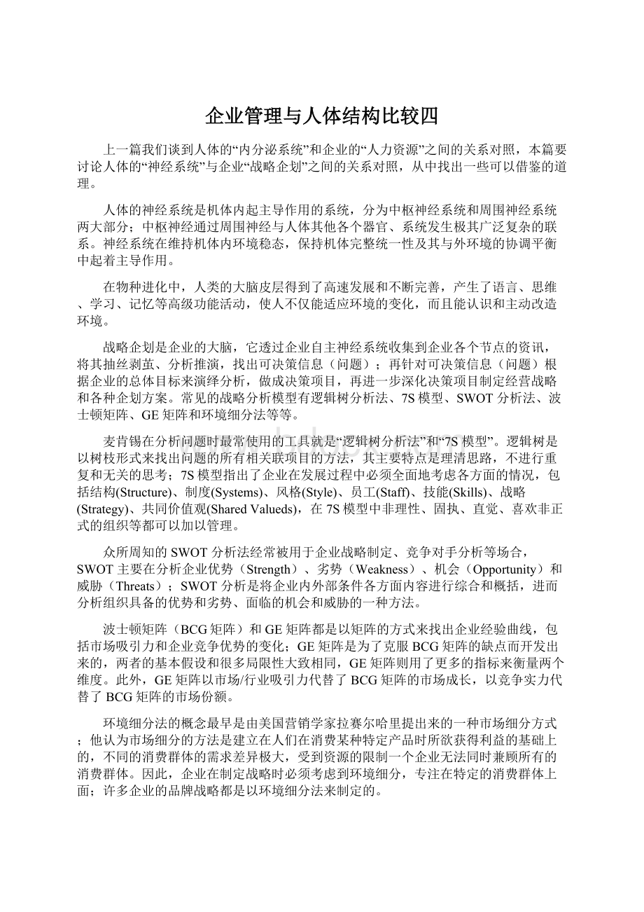 企业管理与人体结构比较四.docx_第1页