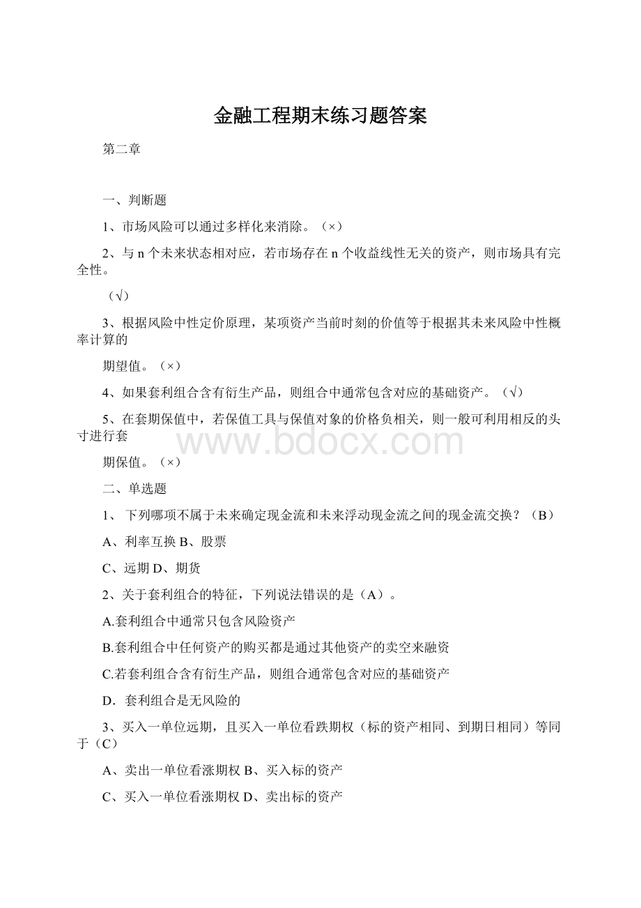 金融工程期末练习题答案文档格式.docx_第1页