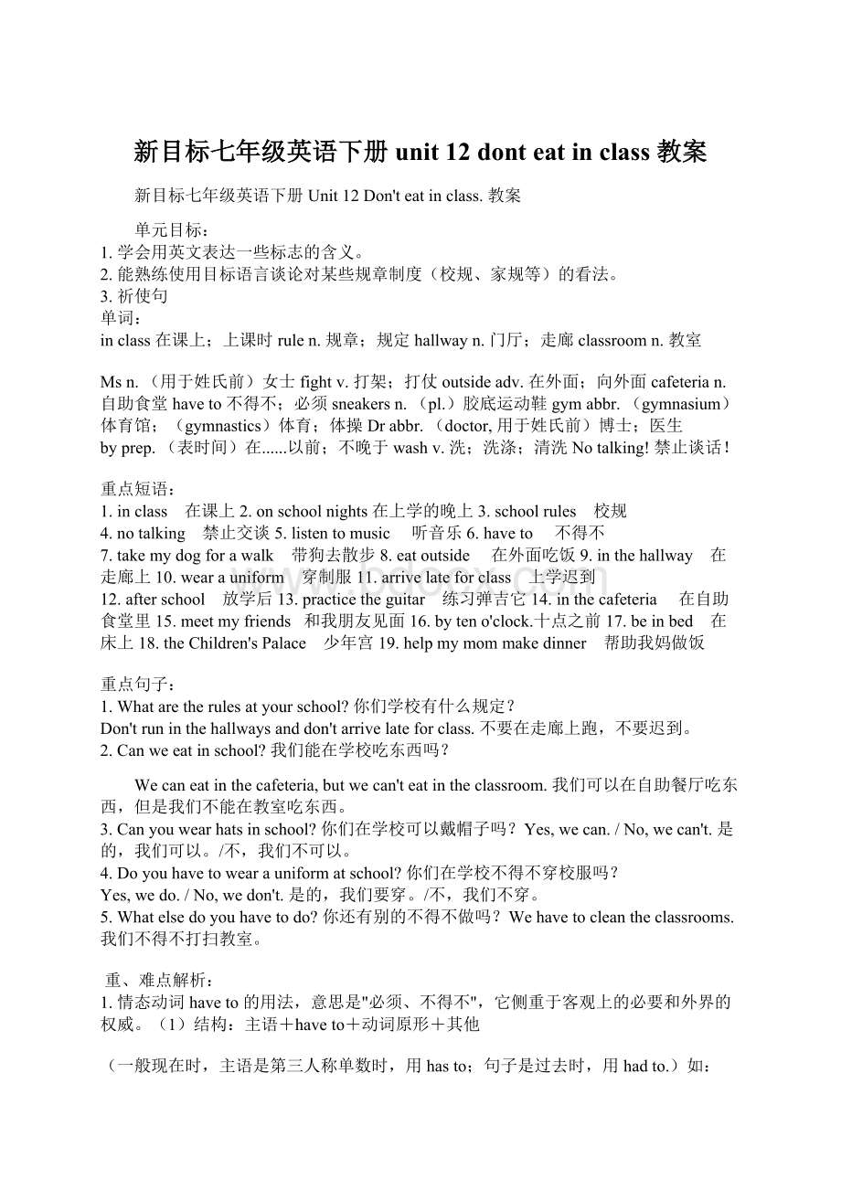 新目标七年级英语下册unit 12 dont eat in class 教案Word格式文档下载.docx