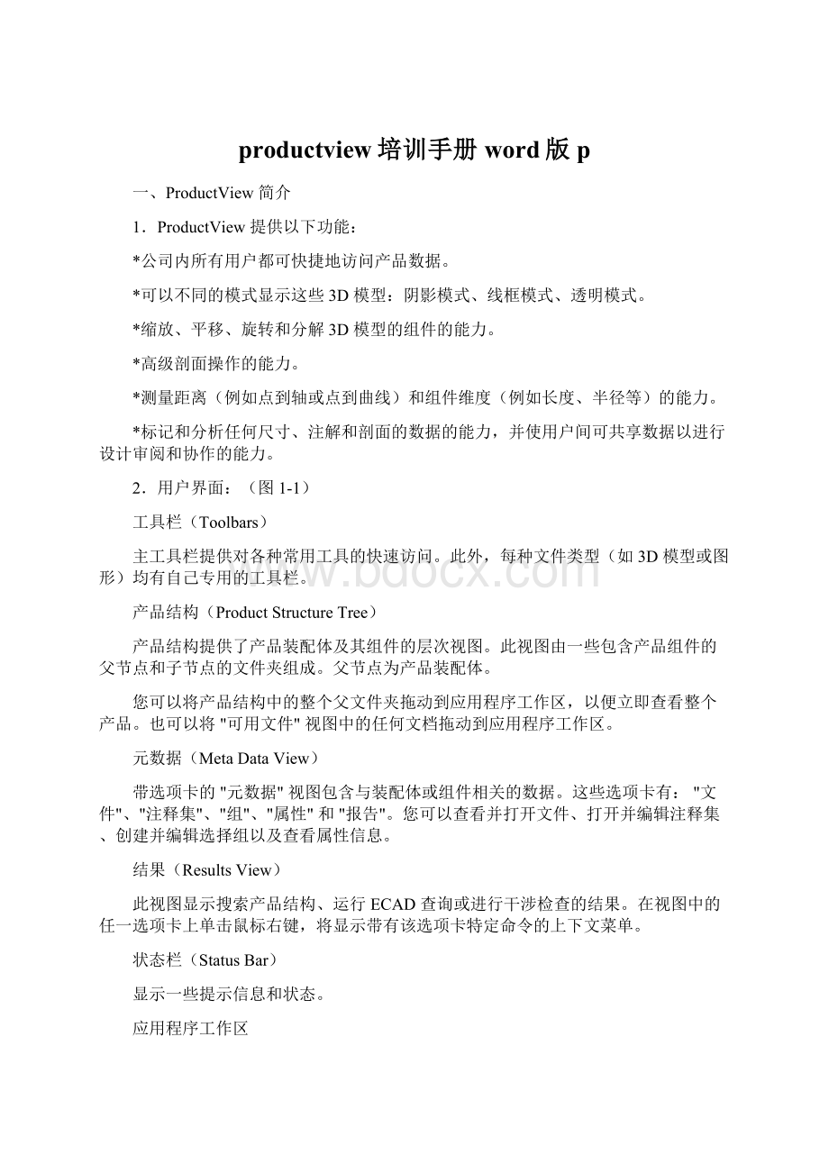 productview培训手册word版pWord文档格式.docx_第1页