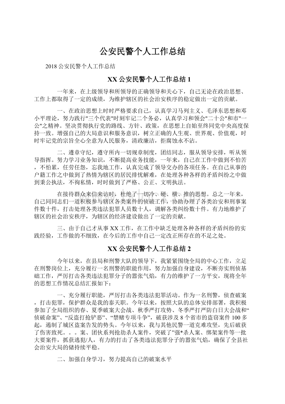 公安民警个人工作总结Word文件下载.docx