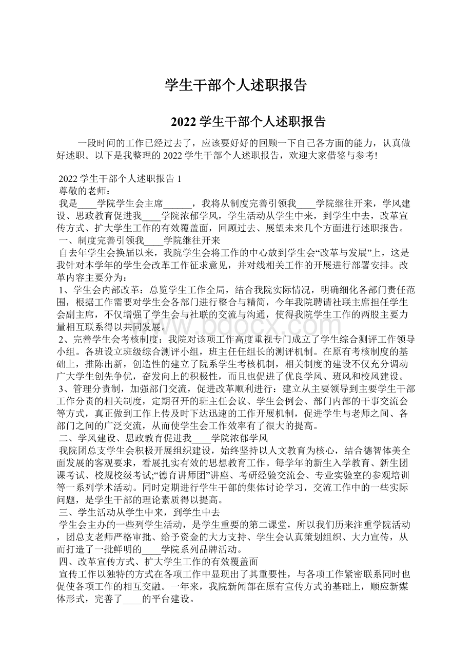 学生干部个人述职报告Word格式文档下载.docx_第1页