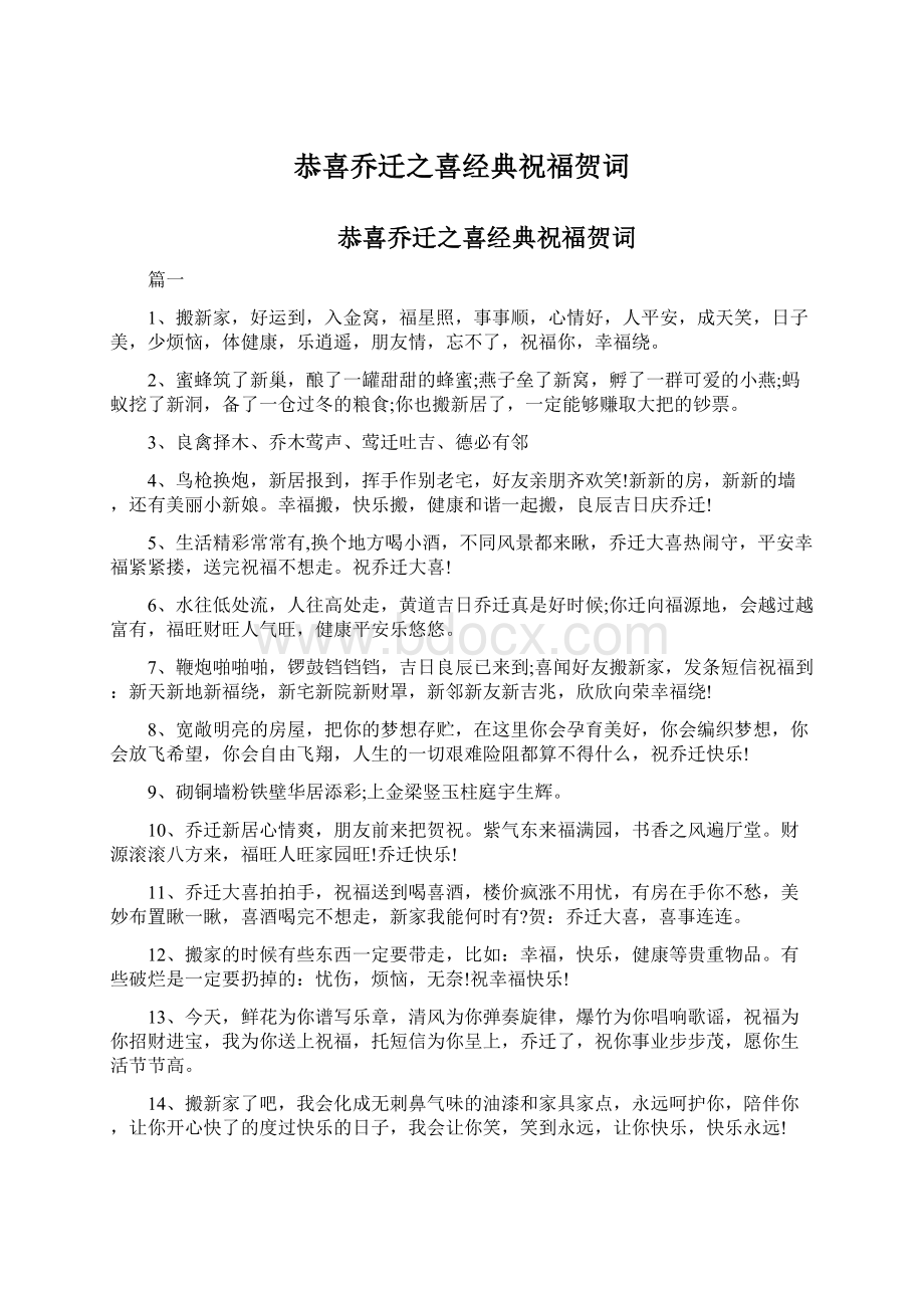 恭喜乔迁之喜经典祝福贺词.docx_第1页