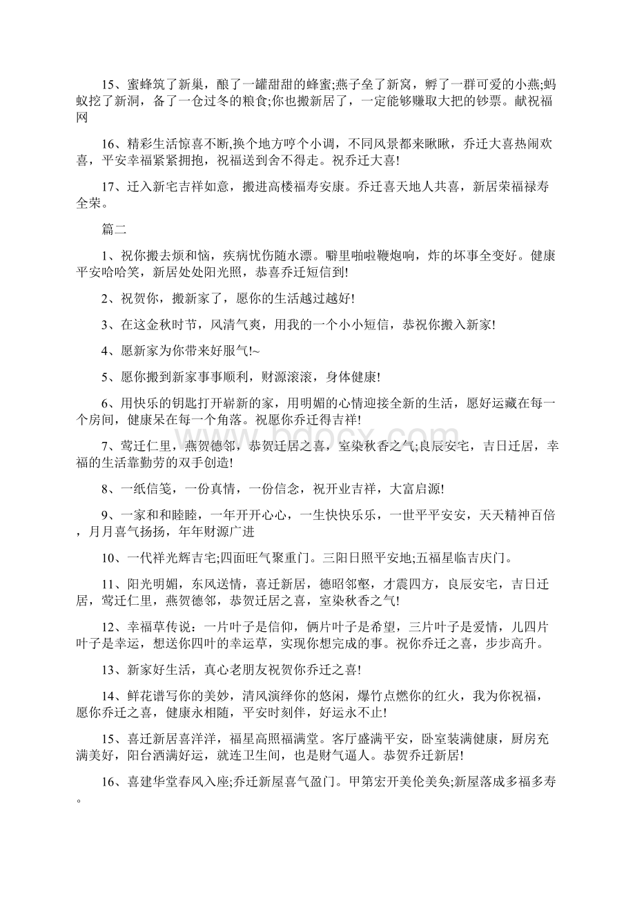 恭喜乔迁之喜经典祝福贺词.docx_第2页