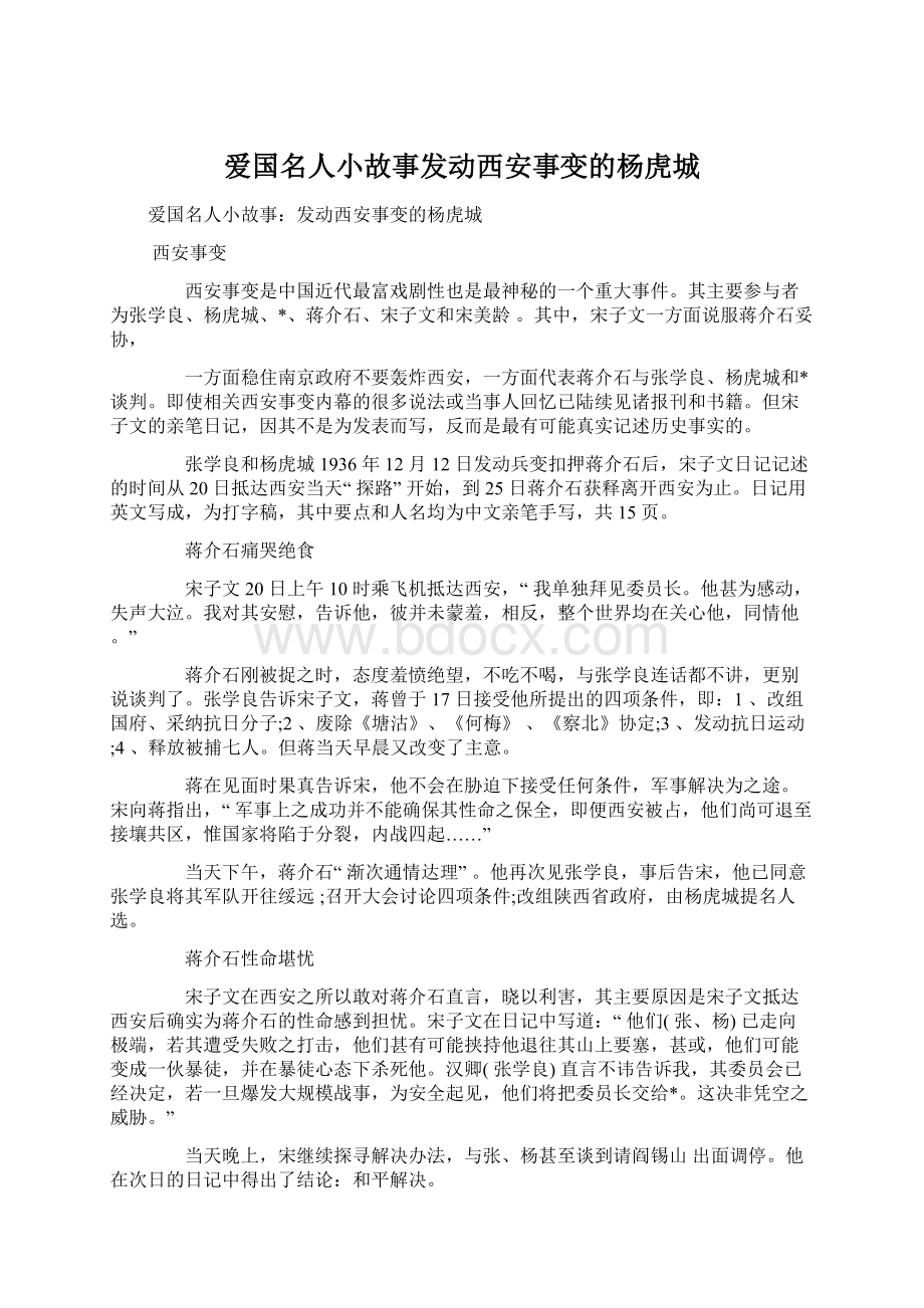 爱国名人小故事发动西安事变的杨虎城.docx_第1页