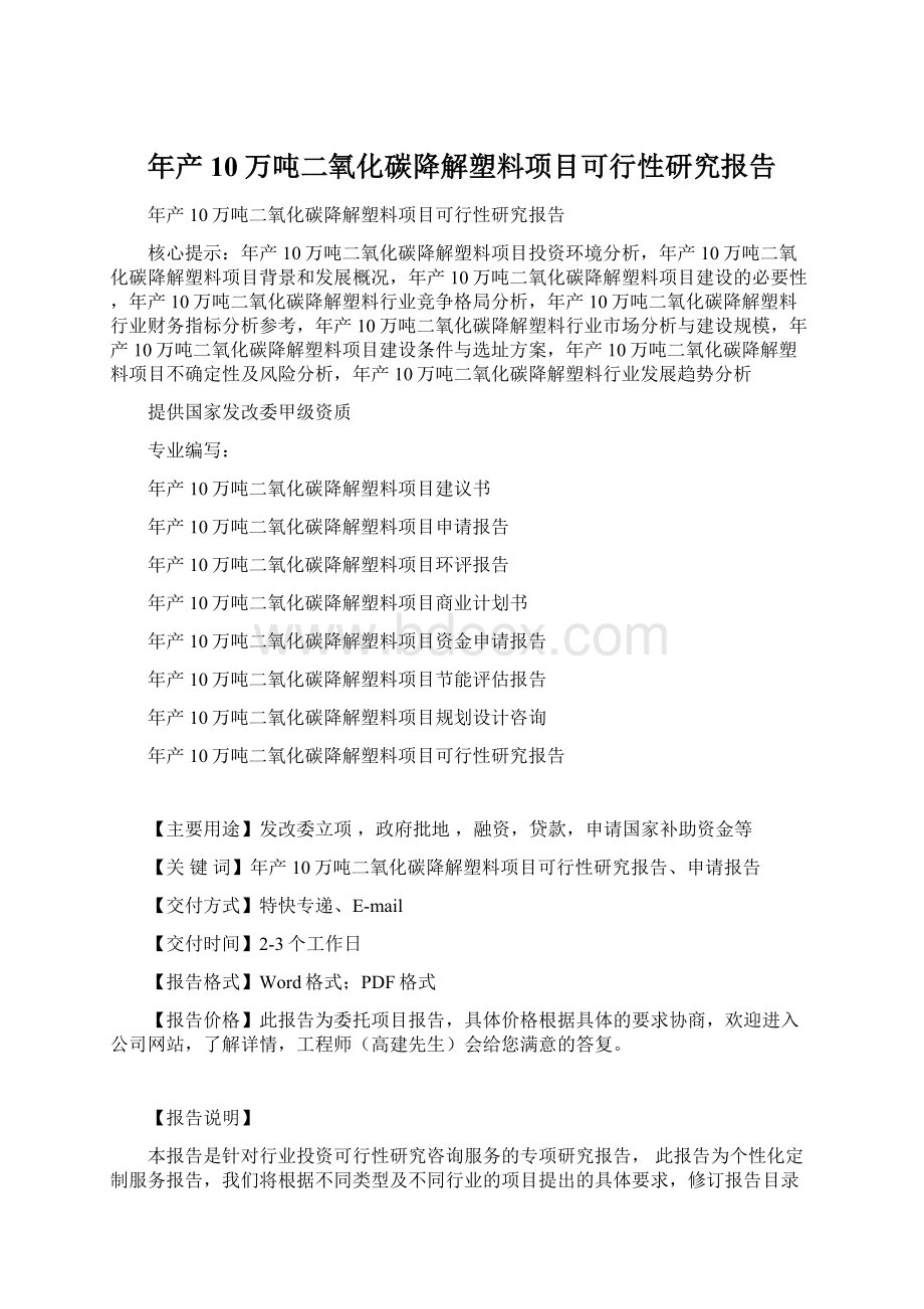 年产10万吨二氧化碳降解塑料项目可行性研究报告Word文件下载.docx