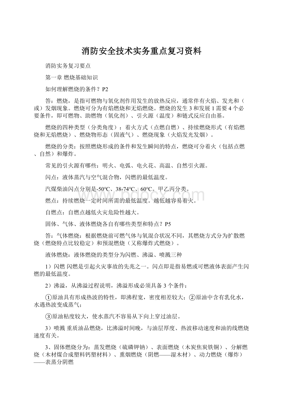 消防安全技术实务重点复习资料Word格式文档下载.docx