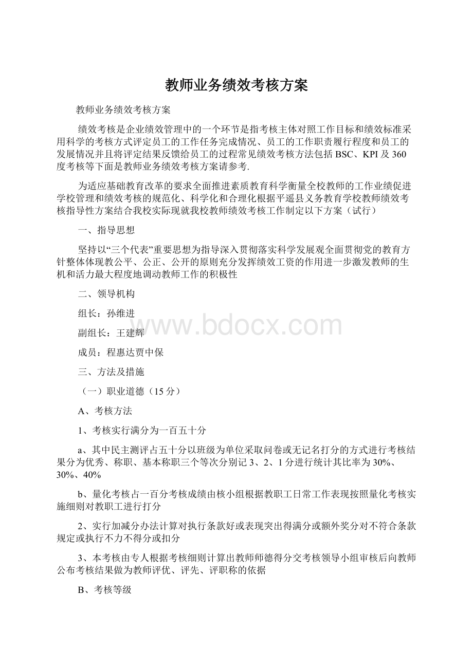 教师业务绩效考核方案Word文档下载推荐.docx_第1页