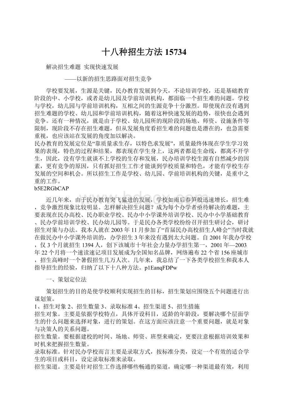 十八种招生方法15734Word格式文档下载.docx