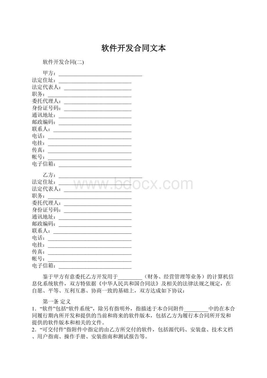 软件开发合同文本Word文件下载.docx_第1页