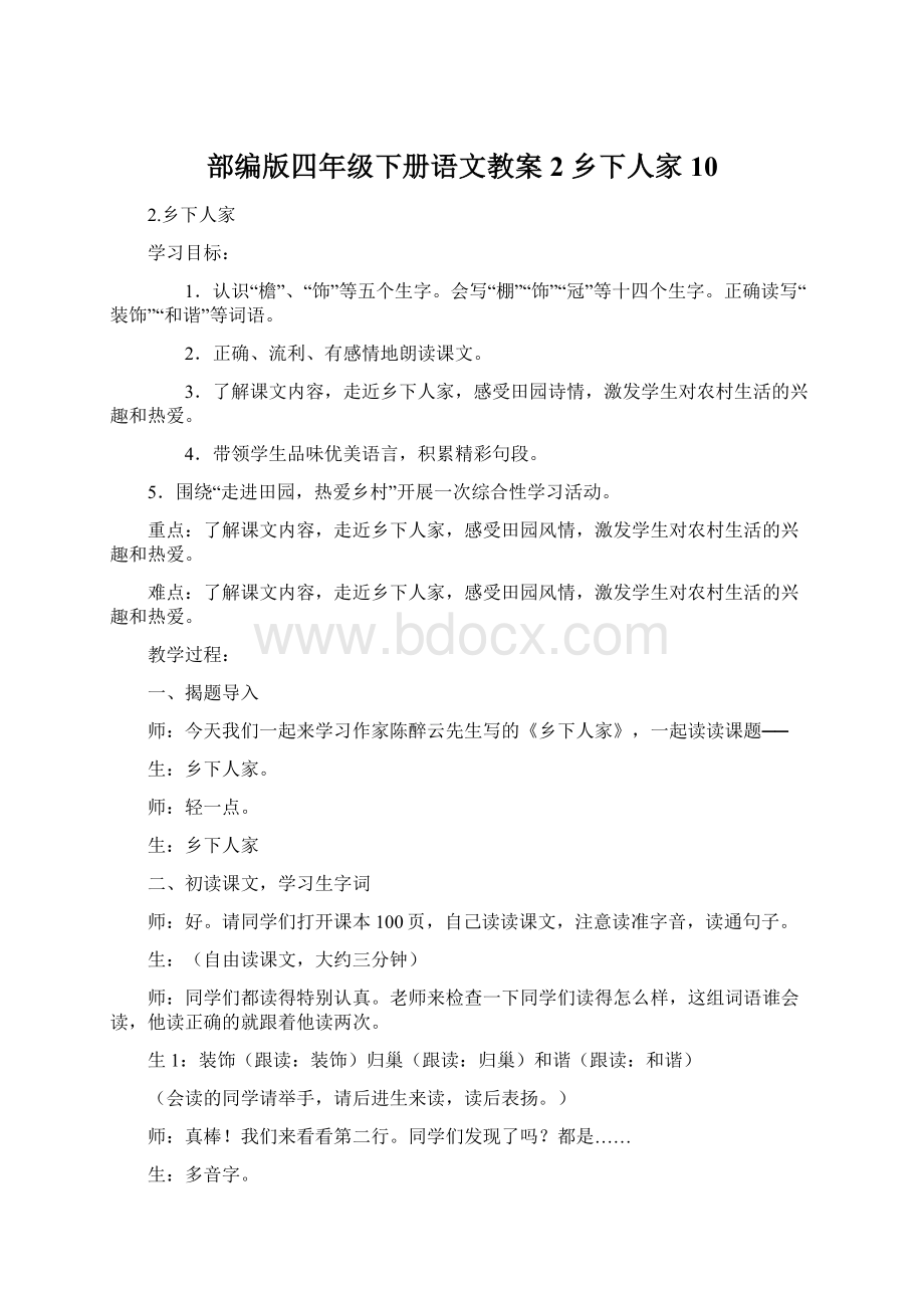 部编版四年级下册语文教案2 乡下人家10Word文档下载推荐.docx_第1页