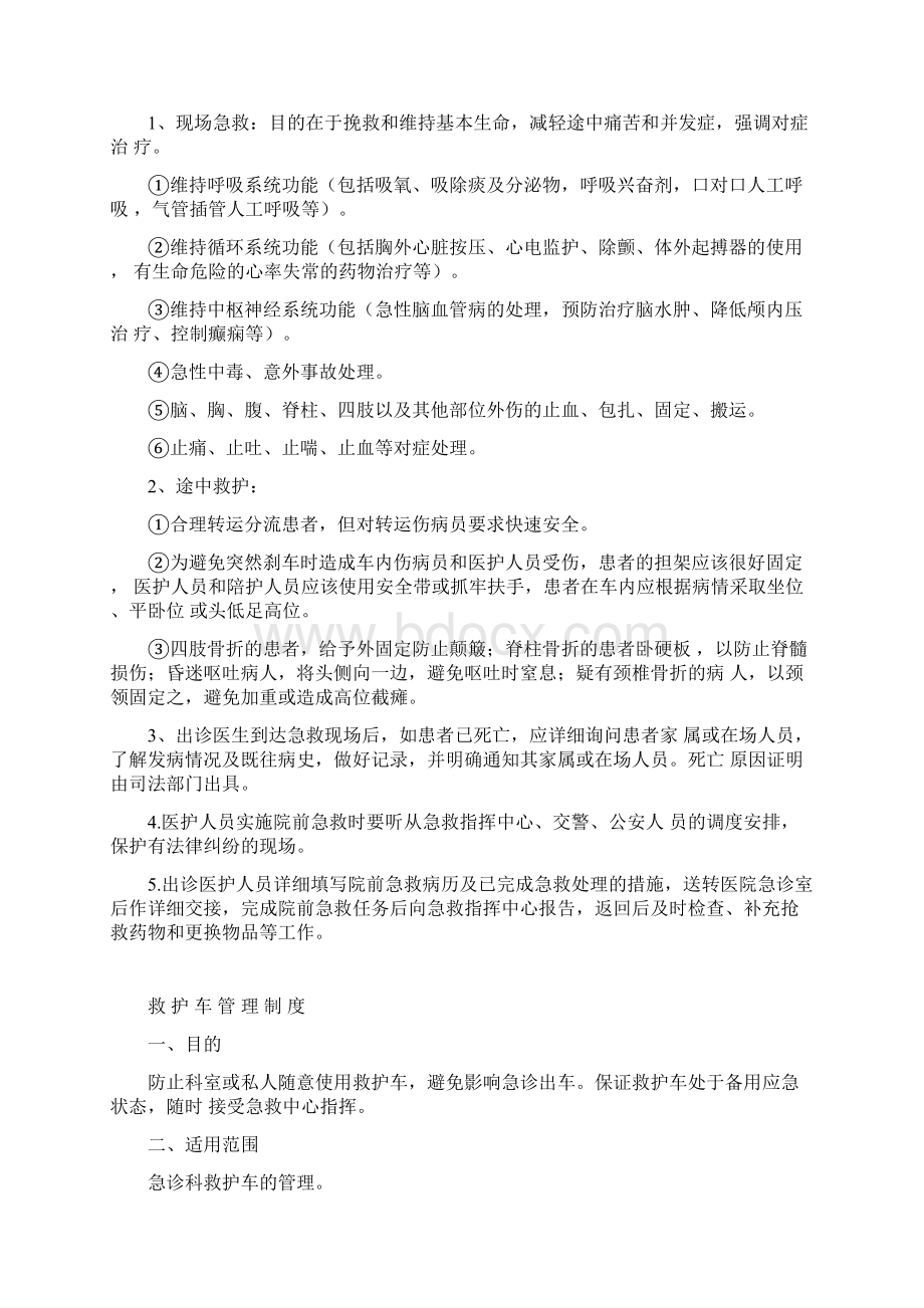 急诊科急救医疗体系建设质控内容.docx_第3页