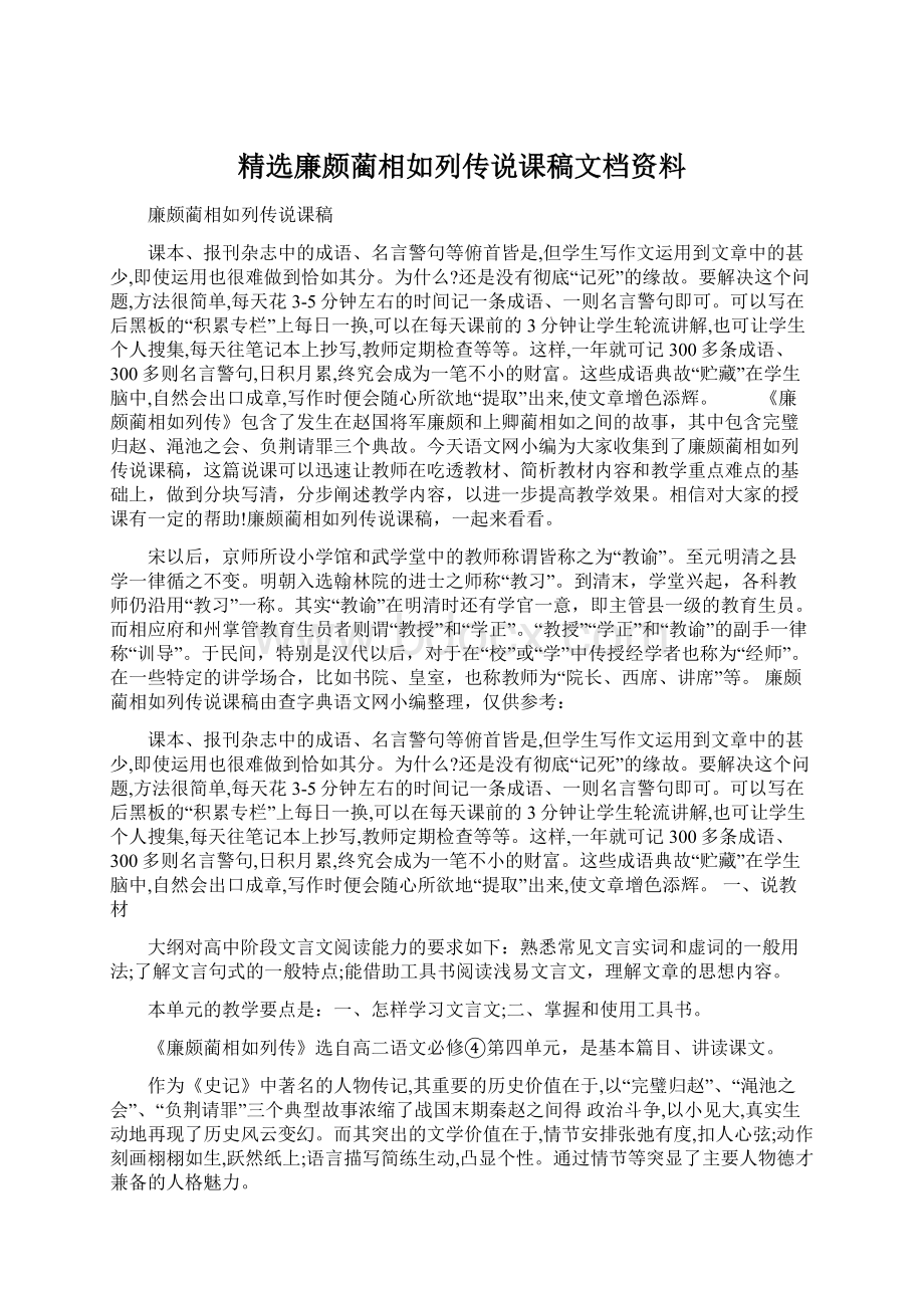 精选廉颇蔺相如列传说课稿文档资料文档格式.docx_第1页