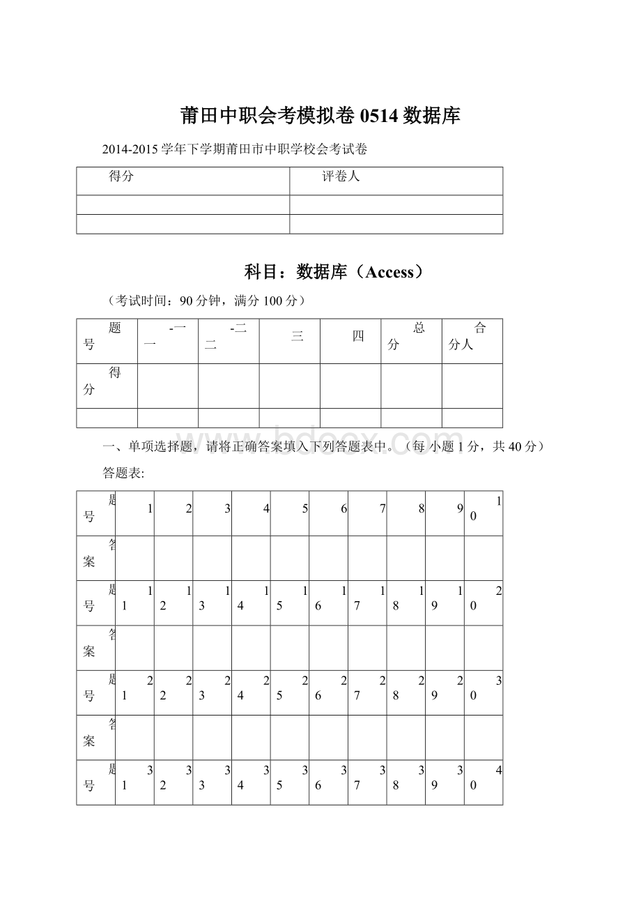 莆田中职会考模拟卷0514数据库Word文件下载.docx